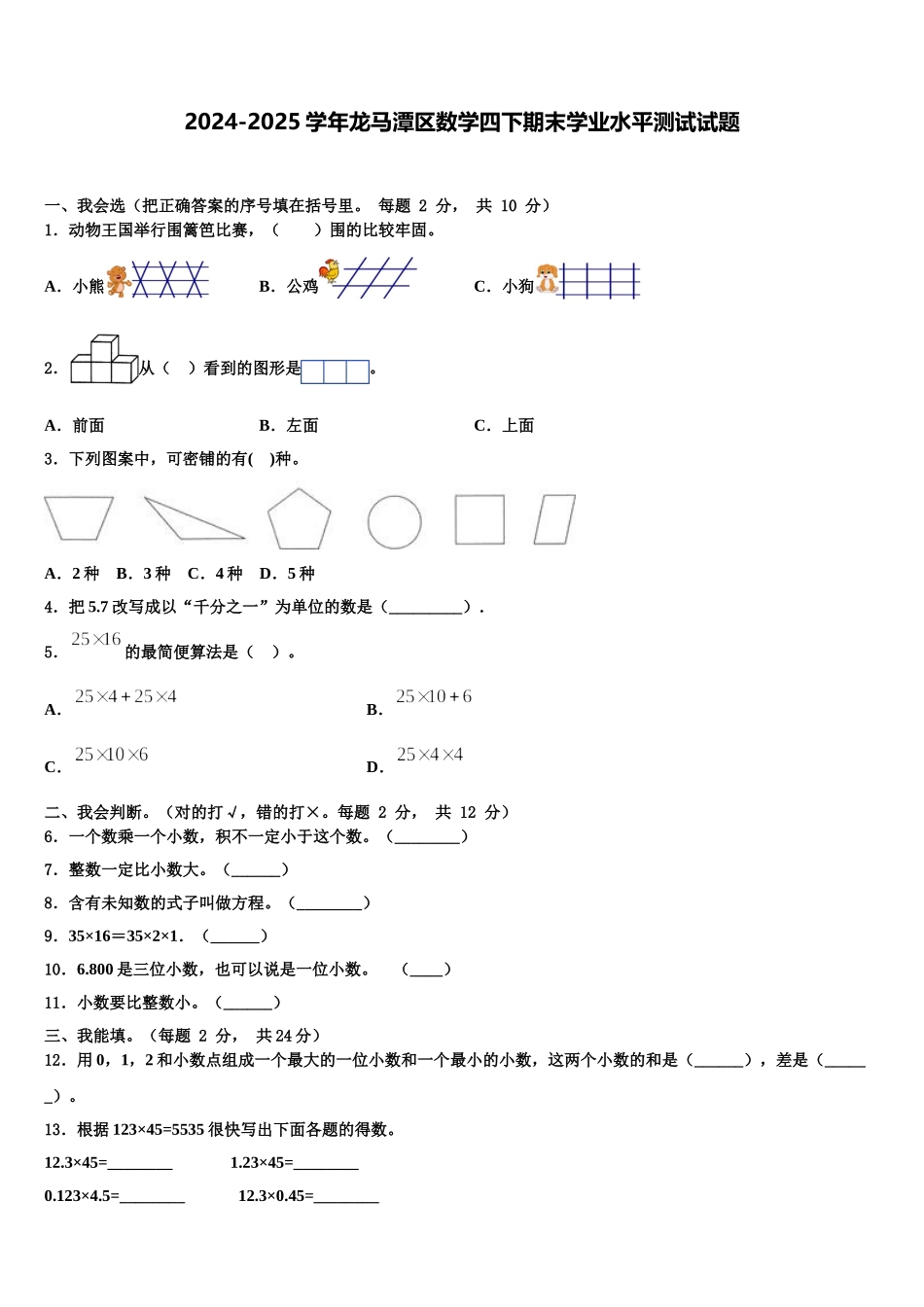 2024-2025学年龙马潭区数学四下期末学业水平测试试题含解析_第1页