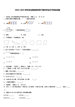 2024-2025学年龙马潭区数学四下期末学业水平测试试题含解析