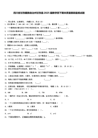 四川省甘孜藏族自治州甘孜县2025届数学四下期末质量跟踪监视试题含解析