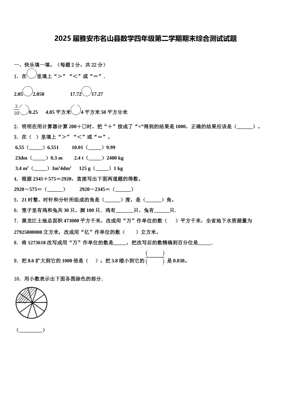 2025届雅安市名山县数学四年级第二学期期末综合测试试题含解析_第1页