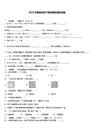 2025年西昌市四下数学期末调研试题含解析