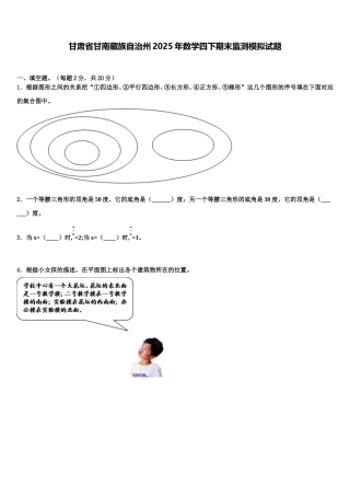 甘肃省甘南藏族自治州2025年数学四下期末监测模拟试题含解析