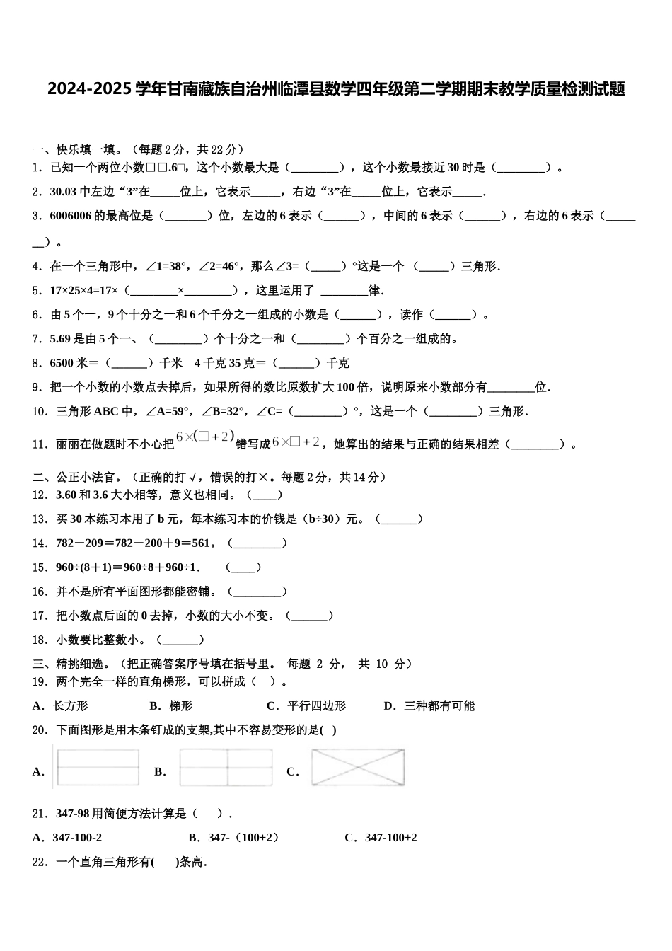 2024-2025学年甘南藏族自治州临潭县数学四年级第二学期期末教学质量检测试题含解析_第1页