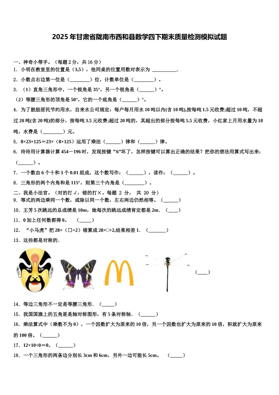 2025年甘肃省陇南市西和县数学四下期末质量检测模拟试题含解析_第1页