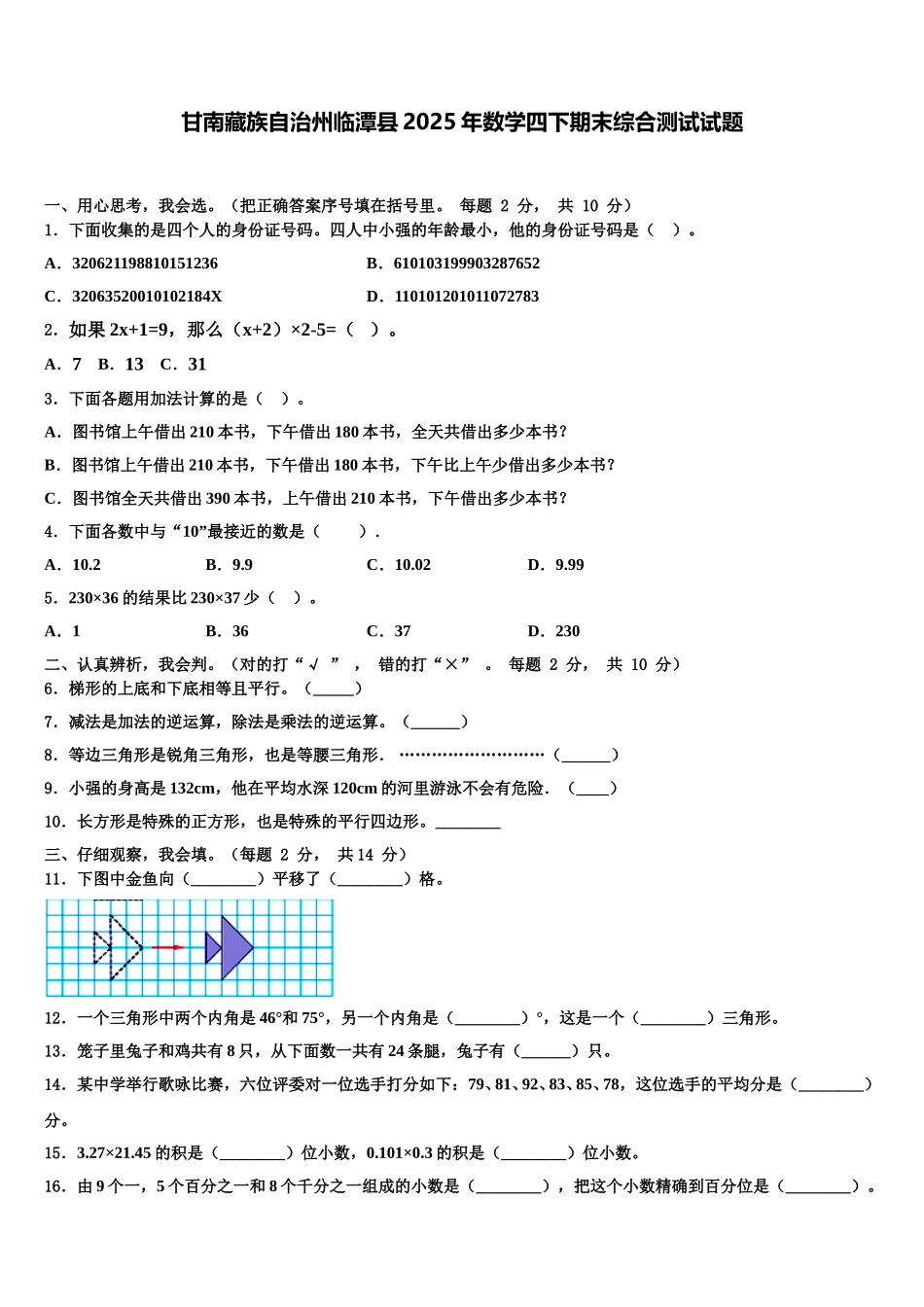 甘南藏族自治州临潭县2025年数学四下期末综合测试试题含解析_第1页