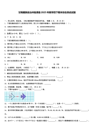 甘南藏族自治州临潭县2025年数学四下期末综合测试试题含解析