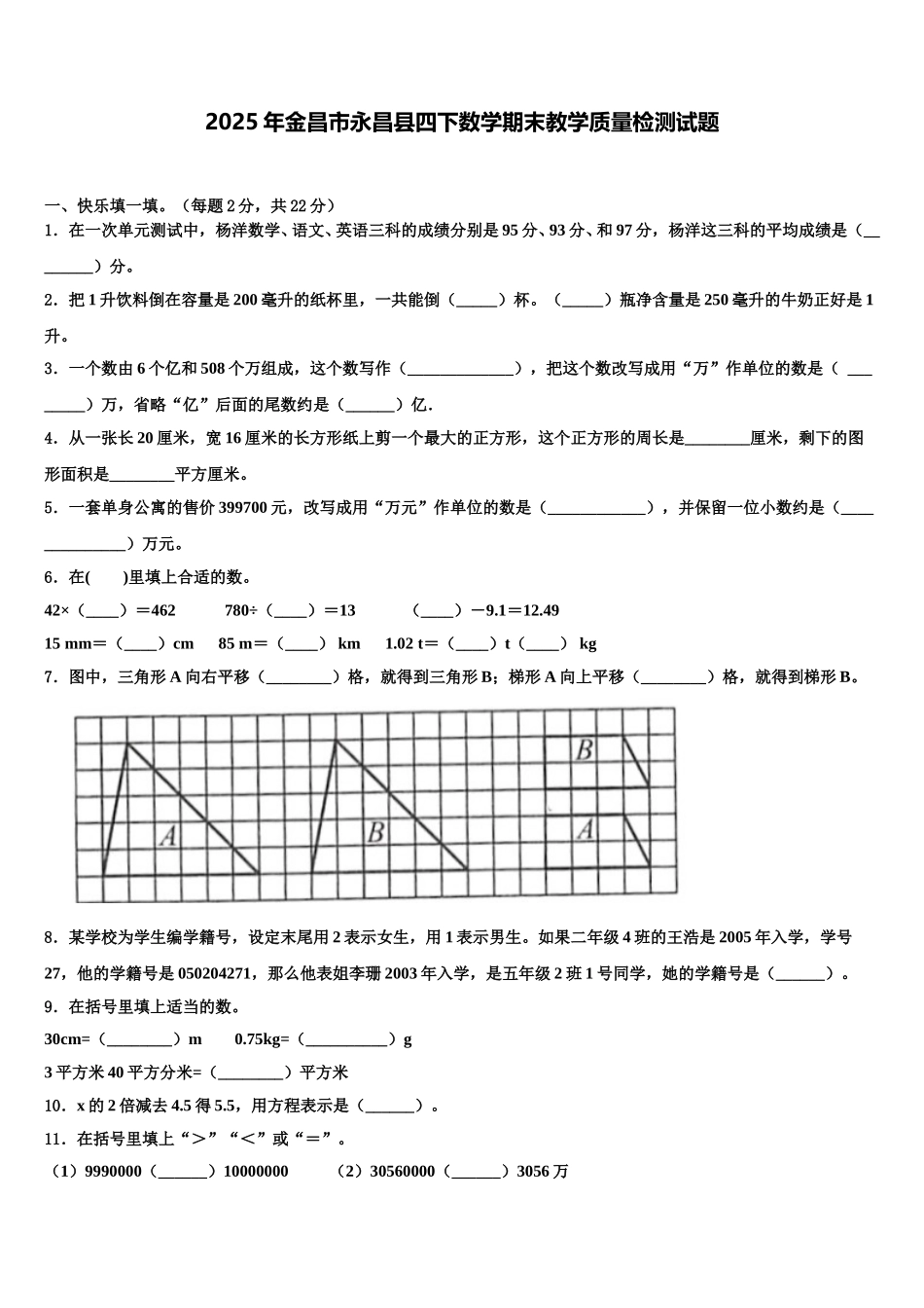 2025年金昌市永昌县四下数学期末教学质量检测试题含解析_第1页