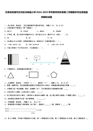 甘肃省张掖市甘州区马神庙小学2024-2025学年数学四年级第二学期期末学业质量监测模拟试题含解析