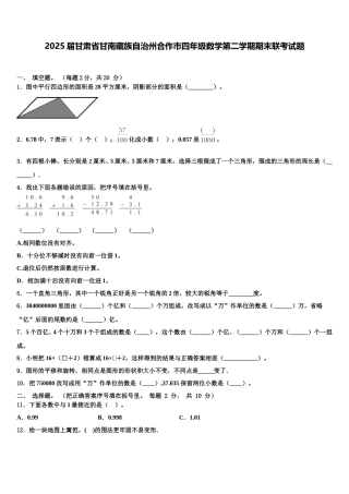 2025届甘肃省甘南藏族自治州合作市四年级数学第二学期期末联考试题含解析