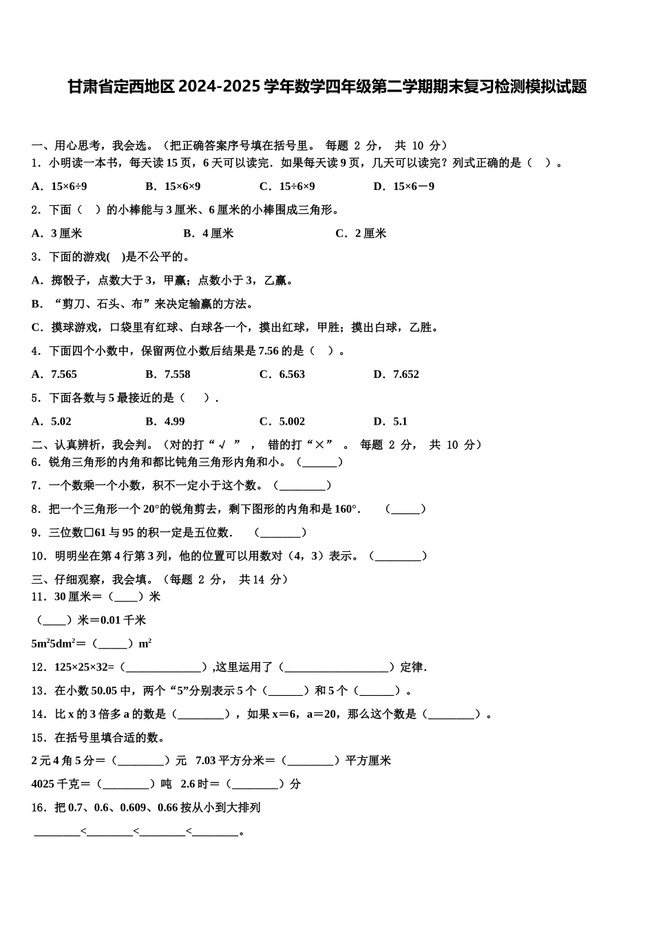 甘肃省定西地区2024-2025学年数学四年级第二学期期末复习检测模拟试题含解析_第1页