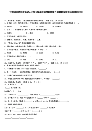 甘肃省定西地区2024-2025学年数学四年级第二学期期末复习检测模拟试题含解析