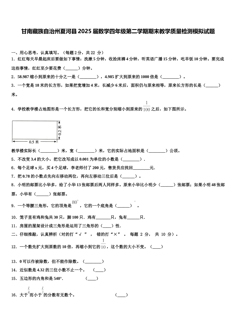 甘南藏族自治州夏河县2025届数学四年级第二学期期末教学质量检测模拟试题含解析_第1页