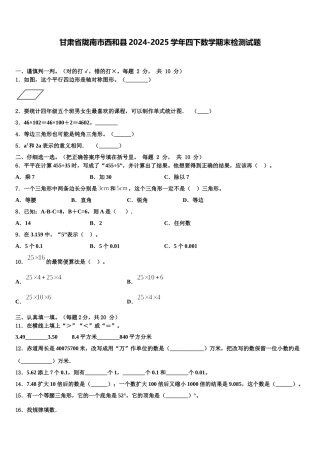 甘肃省陇南市西和县2024-2025学年四下数学期末检测试题含解析
