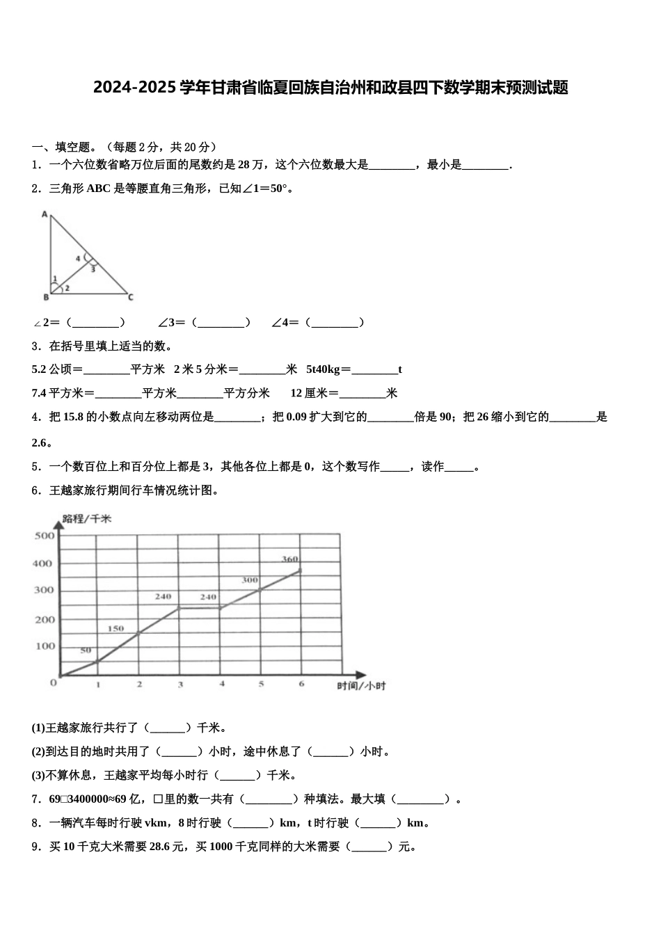 2024-2025学年甘肃省临夏回族自治州和政县四下数学期末预测试题含解析_第1页