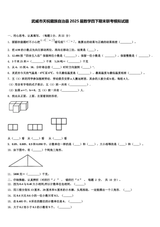 武威市天祝藏族自治县2025届数学四下期末联考模拟试题含解析