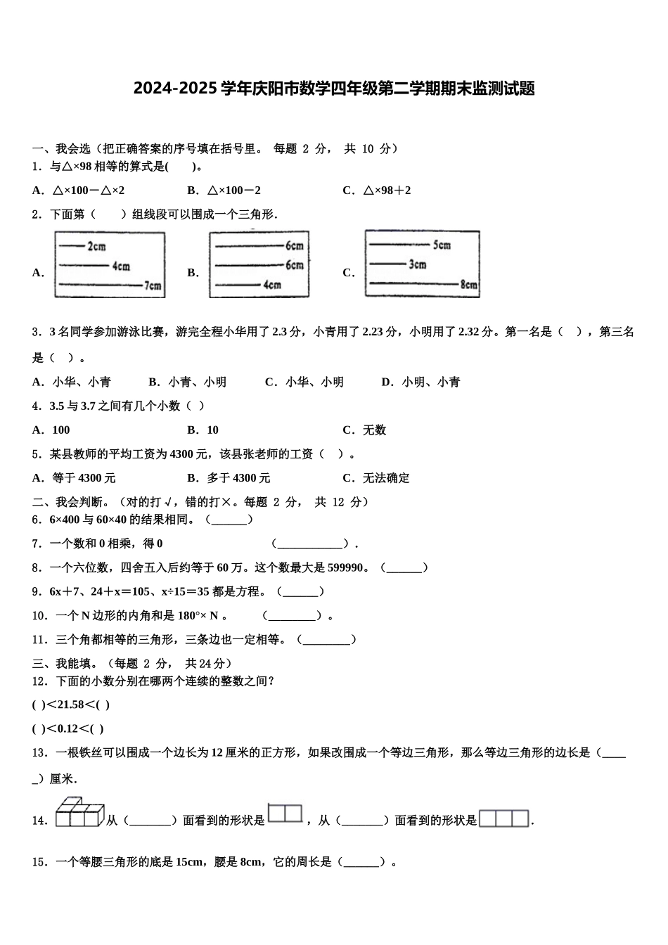 2024-2025学年庆阳市数学四年级第二学期期末监测试题含解析_第1页