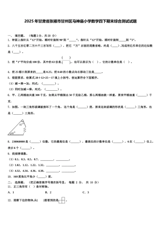 2025年甘肃省张掖市甘州区马神庙小学数学四下期末综合测试试题含解析
