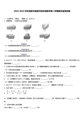 2024-2025学年酒泉市敦煌市四年级数学第二学期期末监测试题含解析