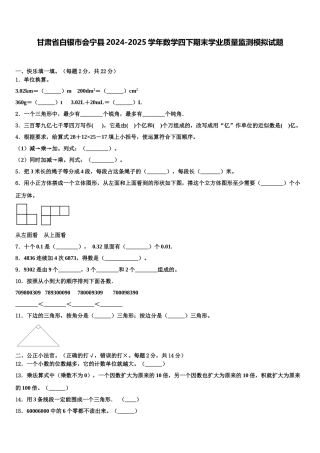 甘肃省白银市会宁县2024-2025学年数学四下期末学业质量监测模拟试题含解析