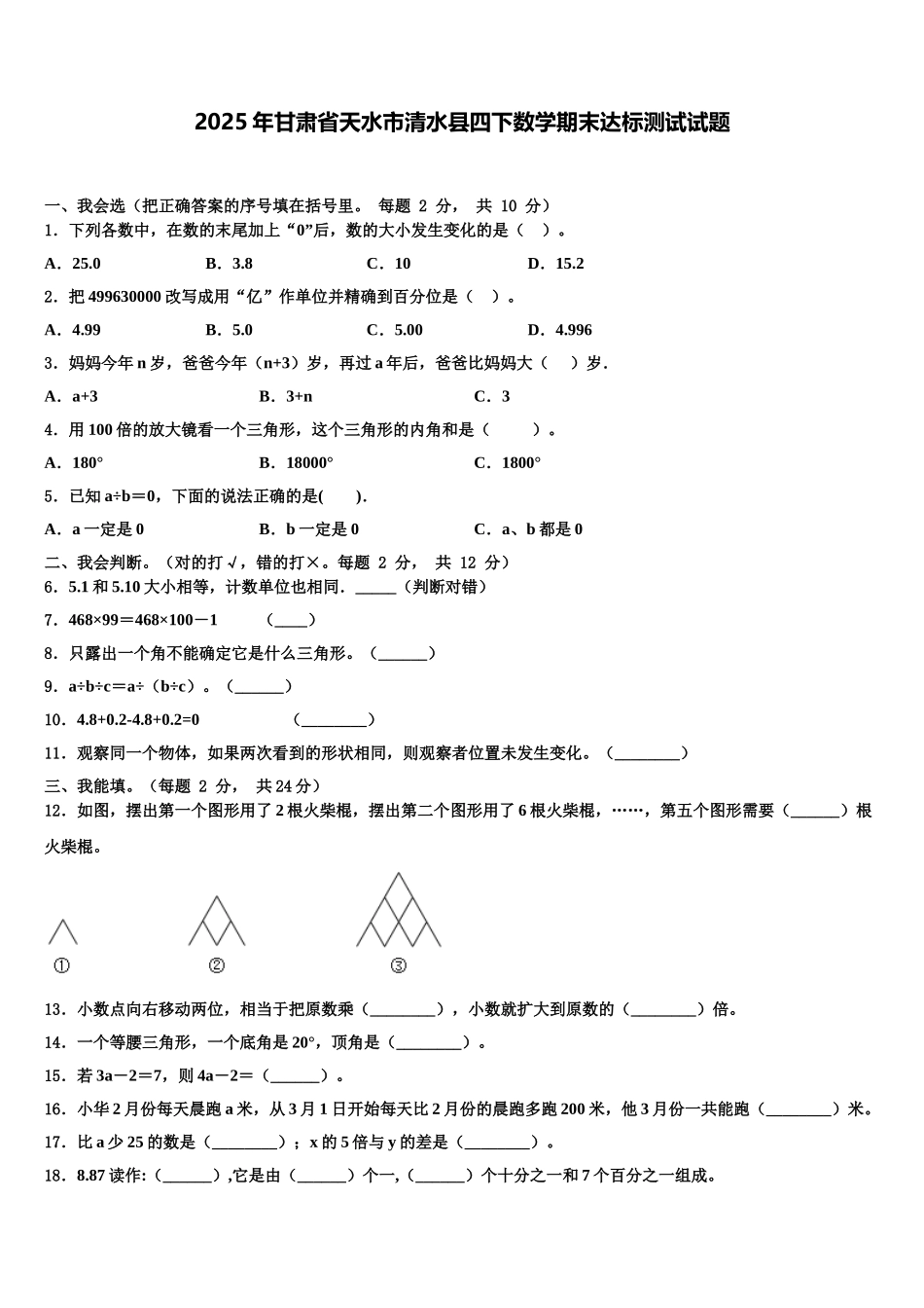 2025年甘肃省天水市清水县四下数学期末达标测试试题含解析_第1页