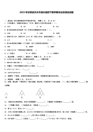 2025年甘肃省天水市清水县四下数学期末达标测试试题含解析