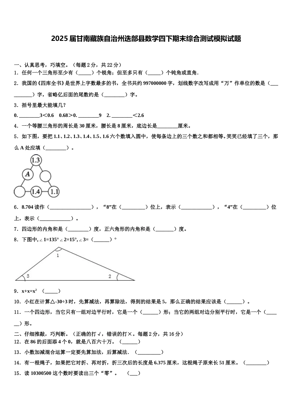 2025届甘南藏族自治州迭部县数学四下期末综合测试模拟试题含解析_第1页