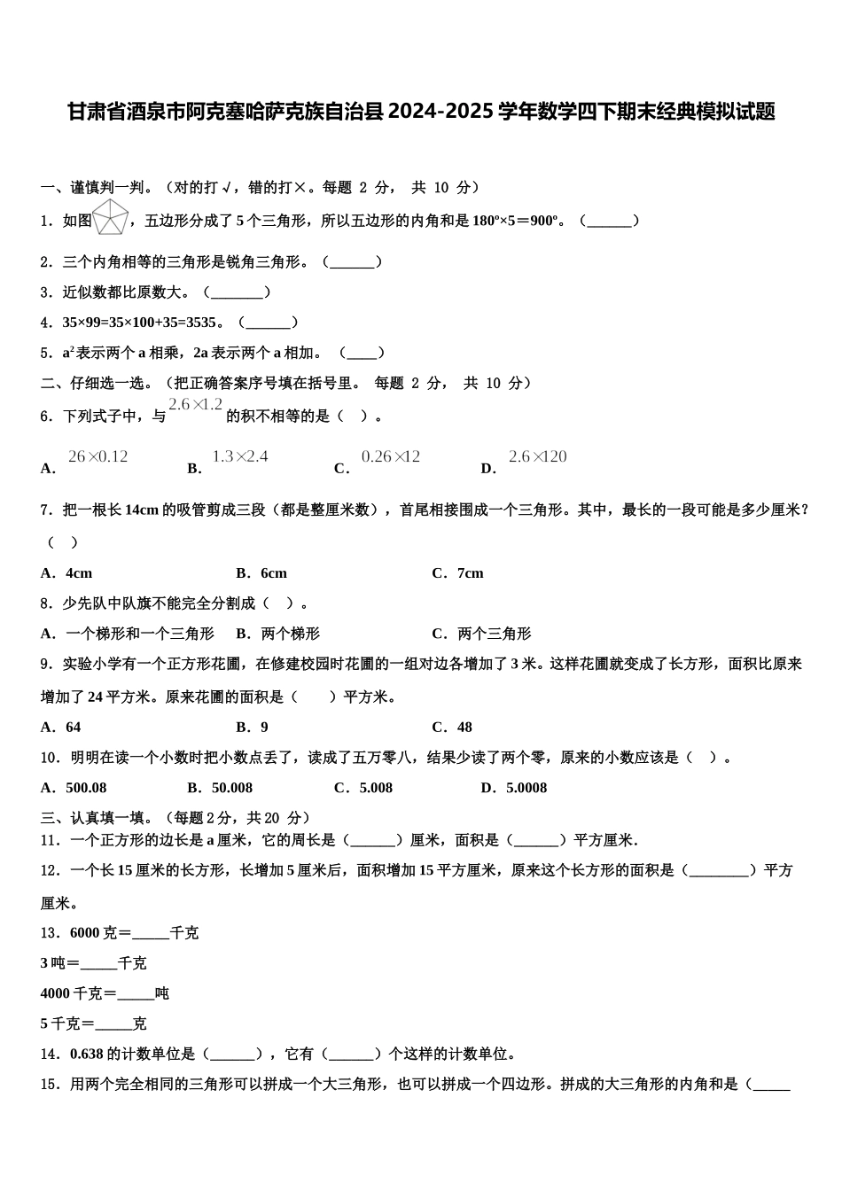 甘肃省酒泉市阿克塞哈萨克族自治县2024-2025学年数学四下期末经典模拟试题含解析_第1页