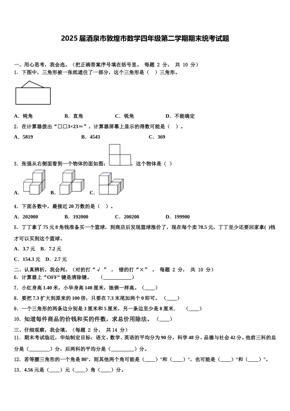 2025届酒泉市敦煌市数学四年级第二学期期末统考试题含解析_第1页