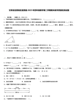 甘肃省定西地区通渭县2025年四年级数学第二学期期末教学质量检测试题含解析