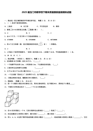 2025届玉门市数学四下期末质量跟踪监视模拟试题含解析