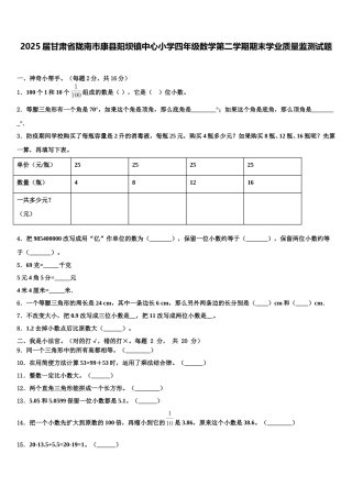 2025届甘肃省陇南市康县阳坝镇中心小学四年级数学第二学期期末学业质量监测试题含解析