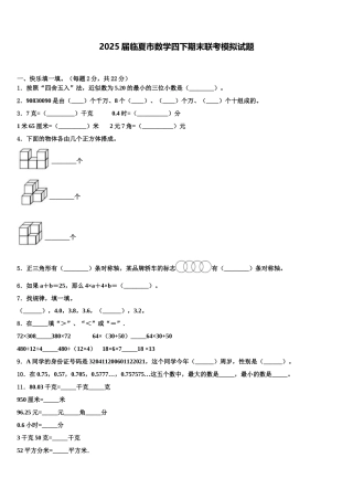 2025届临夏市数学四下期末联考模拟试题含解析