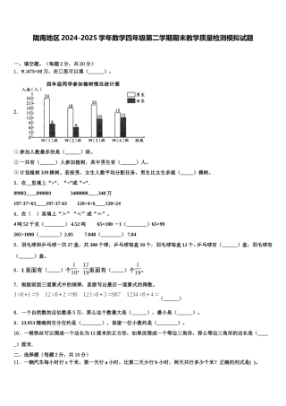 陇南地区2024-2025学年数学四年级第二学期期末教学质量检测模拟试题含解析