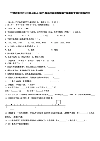 甘肃省平凉市泾川县2024-2025学年四年级数学第二学期期末调研模拟试题含解析