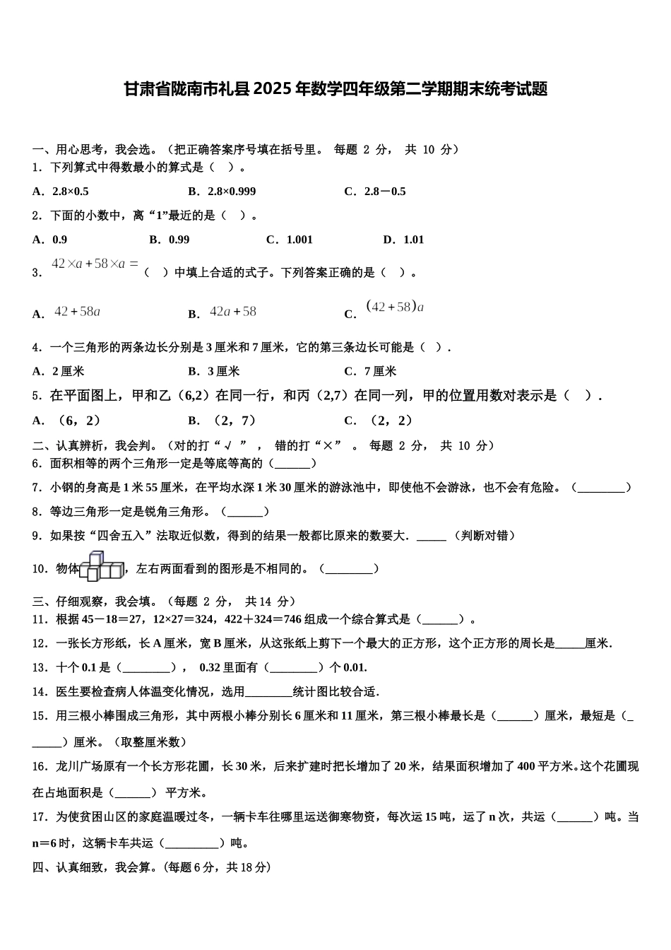 甘肃省陇南市礼县2025年数学四年级第二学期期末统考试题含解析_第1页