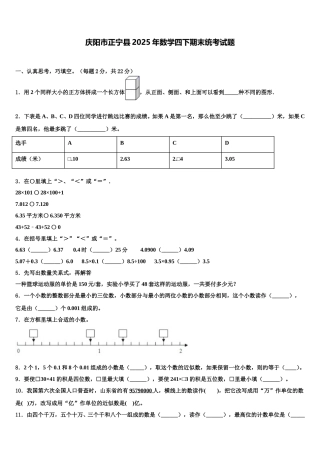 庆阳市正宁县2025年数学四下期末统考试题含解析