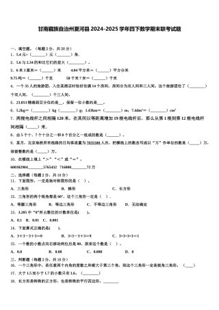 甘南藏族自治州夏河县2024-2025学年四下数学期末联考试题含解析
