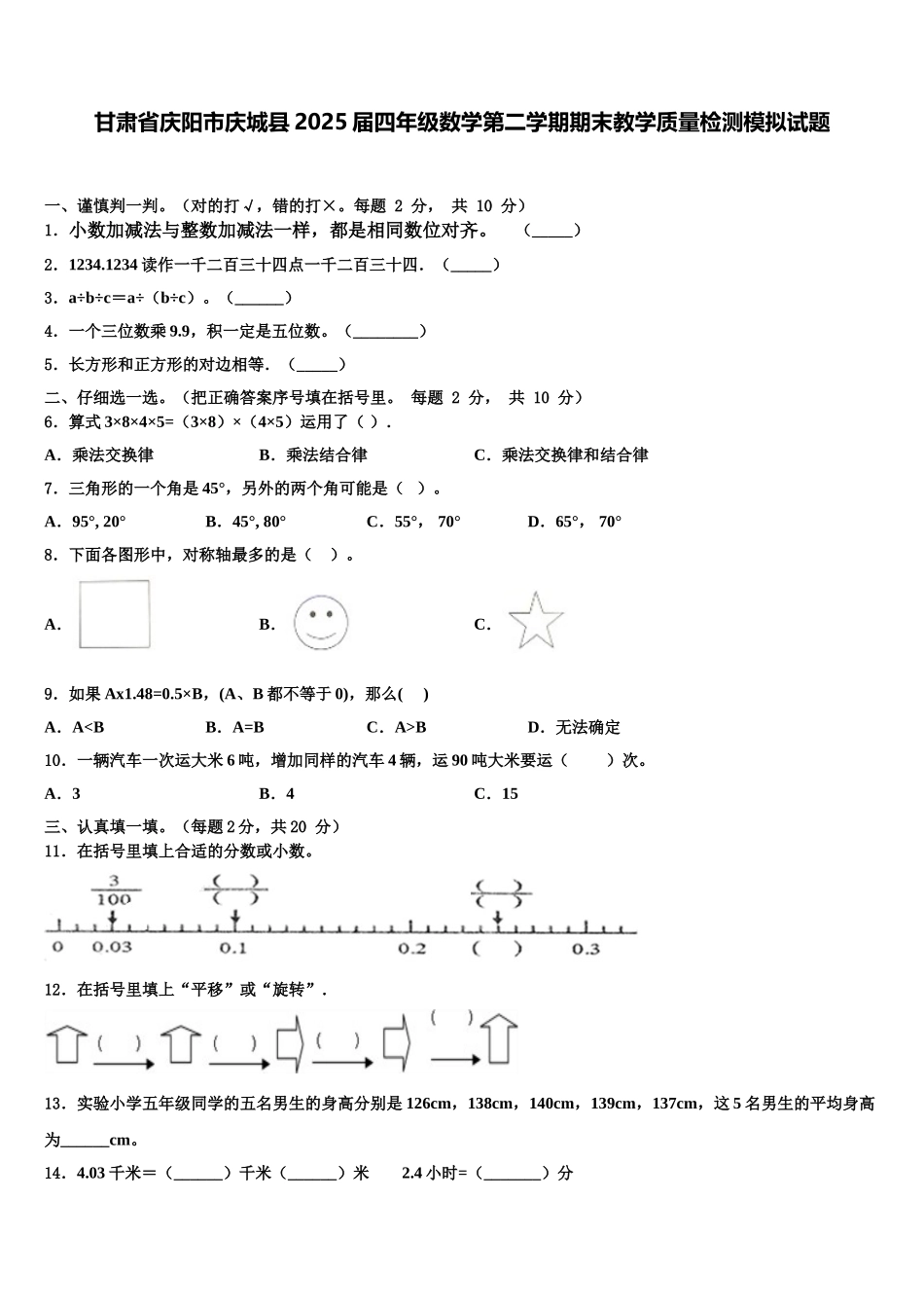 甘肃省庆阳市庆城县2025届四年级数学第二学期期末教学质量检测模拟试题含解析_第1页