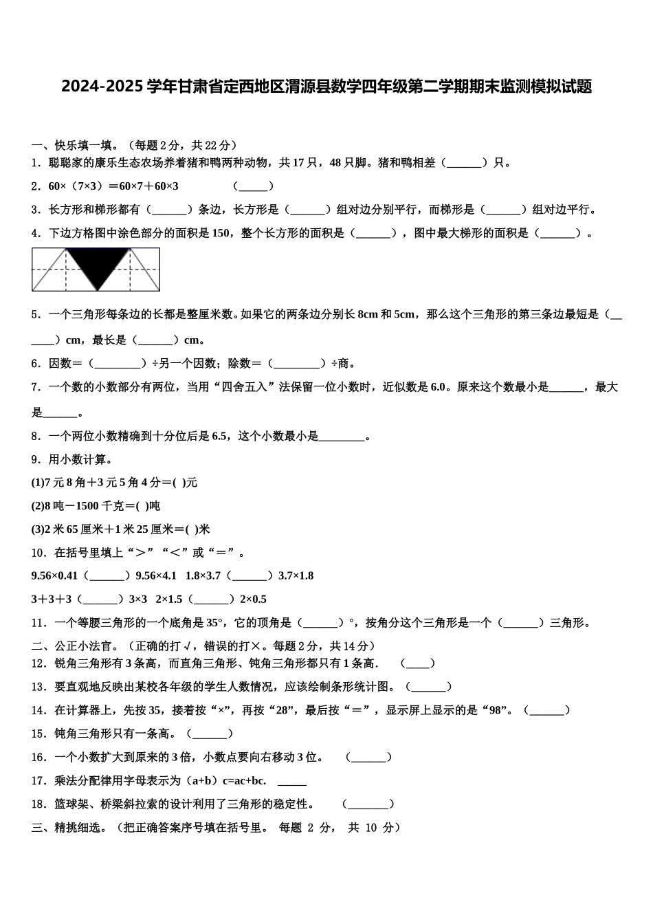 2024-2025学年甘肃省定西地区渭源县数学四年级第二学期期末监测模拟试题含解析_第1页