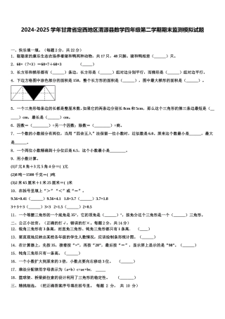 2024-2025学年甘肃省定西地区渭源县数学四年级第二学期期末监测模拟试题含解析