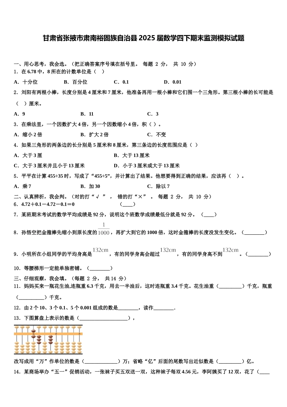 甘肃省张掖市肃南裕固族自治县2025届数学四下期末监测模拟试题含解析_第1页