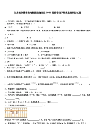 甘肃省张掖市肃南裕固族自治县2025届数学四下期末监测模拟试题含解析