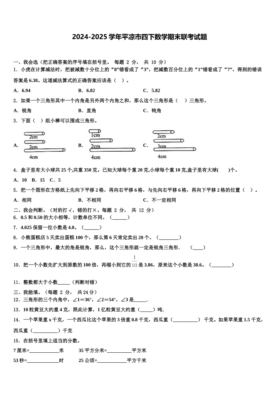 2024-2025学年平凉市四下数学期末联考试题含解析_第1页