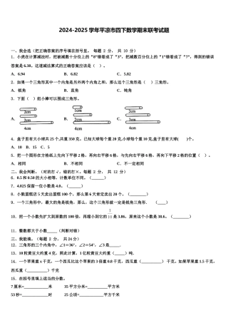 2024-2025学年平凉市四下数学期末联考试题含解析
