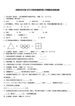 庆阳市正宁县2025年四年级数学第二学期期末经典试题含解析