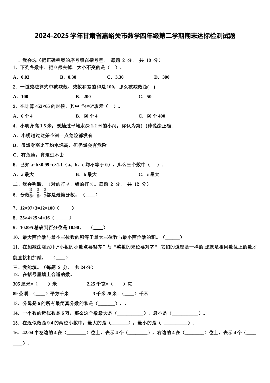 2024-2025学年甘肃省嘉峪关市数学四年级第二学期期末达标检测试题含解析_第1页