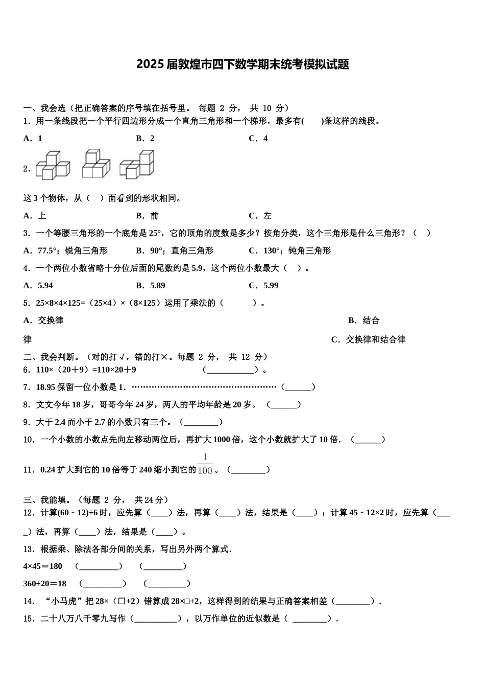 2025届敦煌市四下数学期末统考模拟试题含解析_第1页