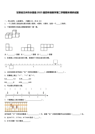 甘肃省兰州市永登县2025届四年级数学第二学期期末调研试题含解析