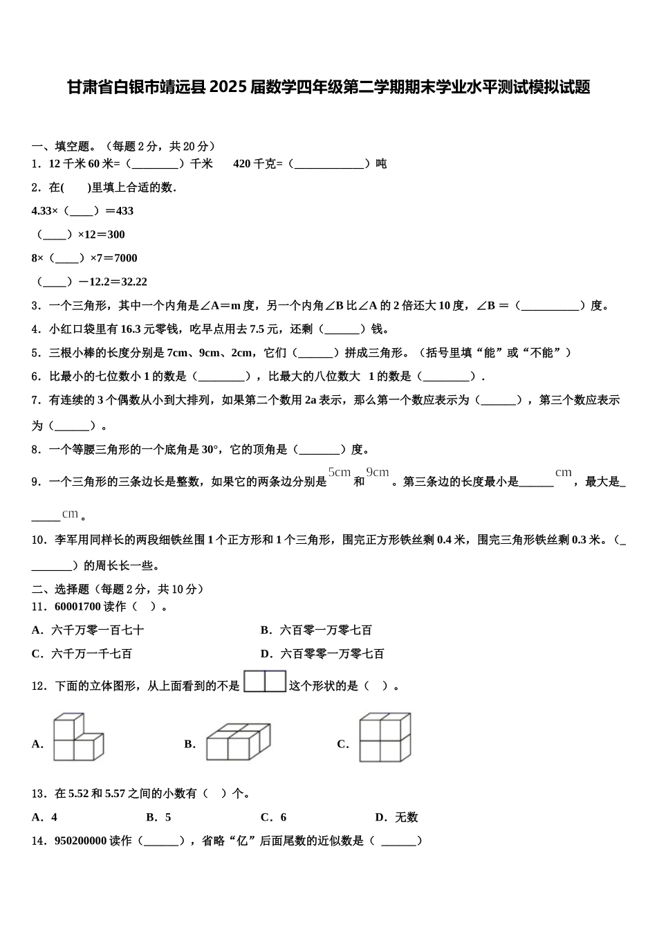 甘肃省白银市靖远县2025届数学四年级第二学期期末学业水平测试模拟试题含解析_第1页