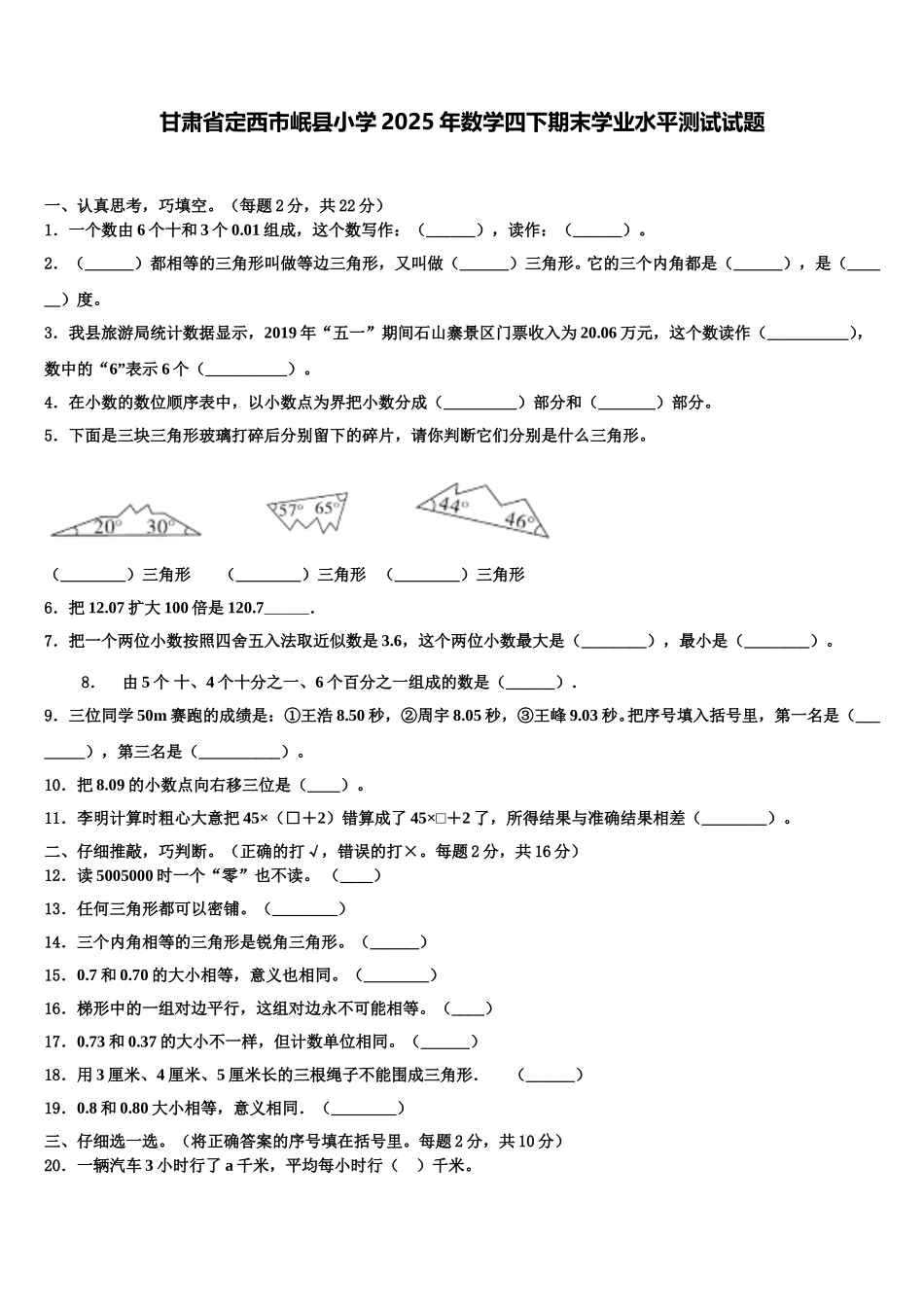 甘肃省定西市岷县小学2025年数学四下期末学业水平测试试题含解析_第1页